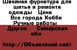 Швейная фурнитура для шитья и ремонта одежды › Цена ­ 20 - Все города Хобби. Ручные работы » Другое   . Самарская обл.